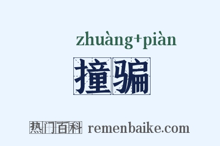 撞骗是什么意思的图片
